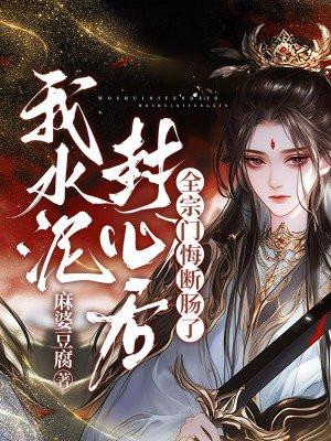 我水泥封心后,全宗门悔断肠了
